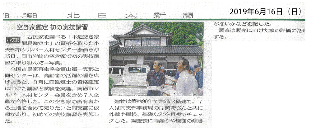 20190616北日本新聞（富山県古民家再生協会）